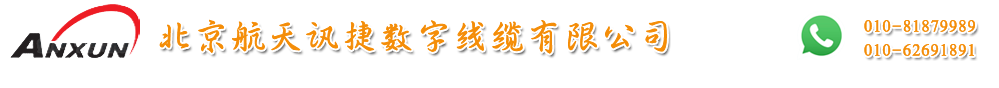 北京航天讯捷数字线缆有限公司